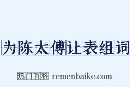 为陈太傅让表组词是什么意思的图片